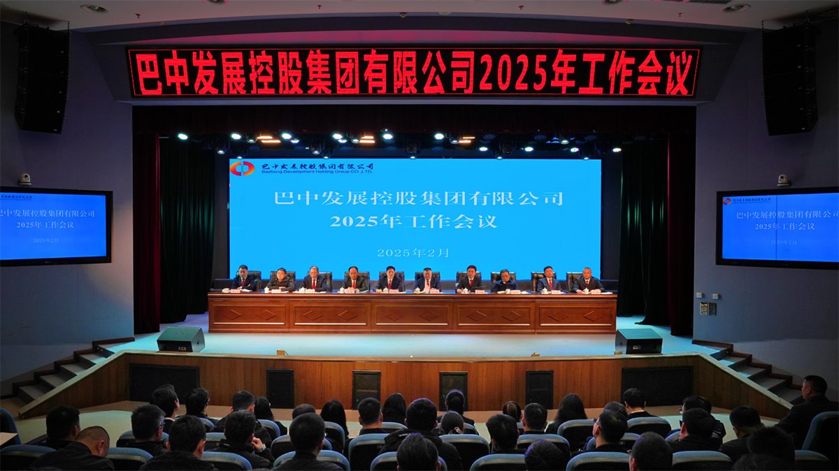 巴中發(fā)展控股集團(tuán)有限公司召開(kāi)凝心聚力、集成能力目標(biāo)任務(wù)動(dòng)員會(huì)