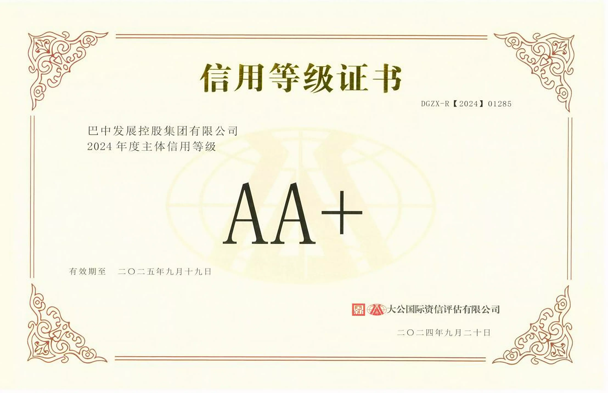 2024年9月20日，巴中發(fā)展集團(tuán)獲得大公國(guó)際評(píng)級(jí)公司AA+主體信用評(píng)級(jí)