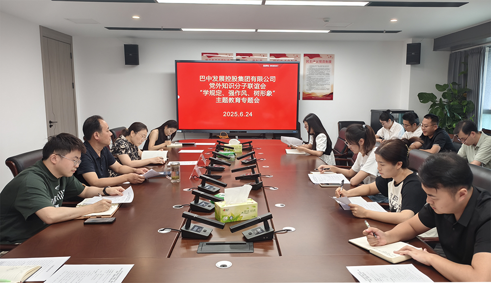 巴中發(fā)展集團黨外知識分子聯(lián)誼會召開“學規(guī)定、強作風、樹形象”主題教育專題會