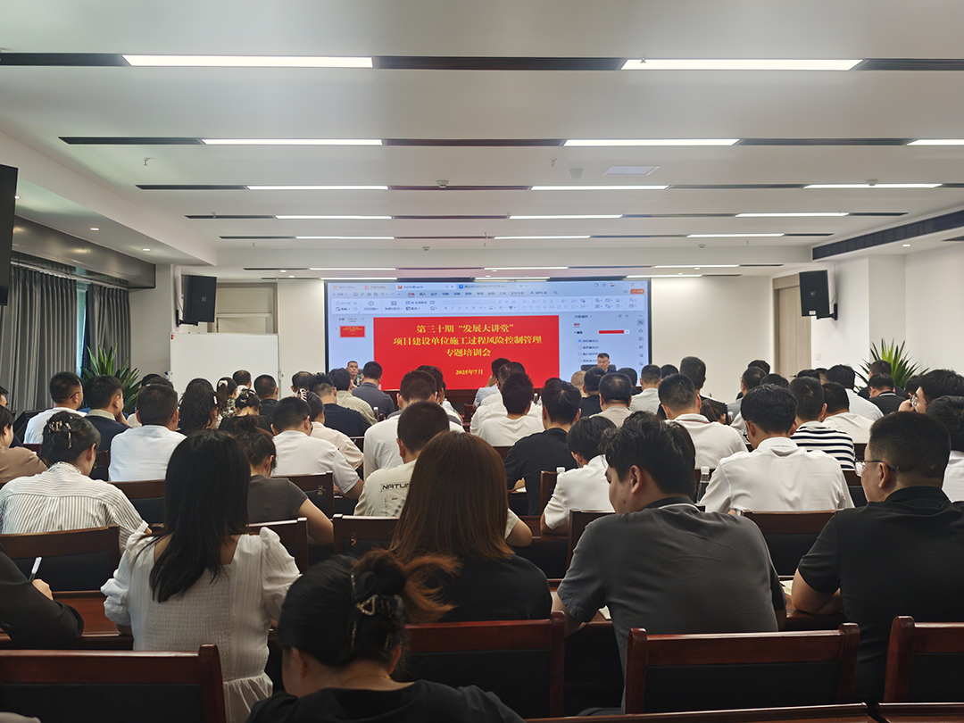 巴中發(fā)展集團(tuán)第三十期“發(fā)展大講堂”開(kāi)講：聚焦建設(shè)單位施工風(fēng)險(xiǎn)控制管理，全面提升甲方履職能力